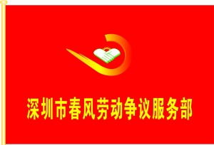 專(zhuān)業(yè)勞動(dòng)權(quán)益守護(hù)者——深圳市春風(fēng)勞動(dòng)爭(zhēng)議咨詢(xún)服務(wù)部