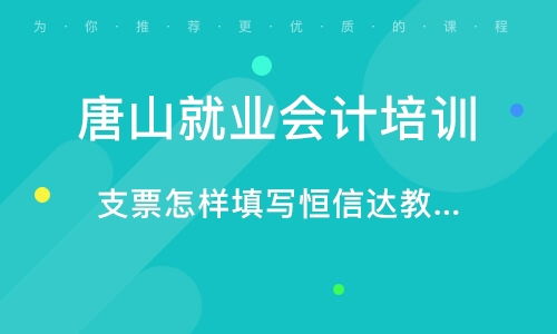 唐山恒信達(dá)會(huì)計(jì)知識(shí)咨詢服務(wù)所 值得信賴的專業(yè)會(huì)計(jì)咨詢服務(wù)品牌