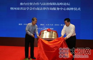 全國(guó)首家臺(tái)商法律咨詢(xún)服務(wù)中心在豫掛牌，為臺(tái)商投資興業(yè)保駕護(hù)航