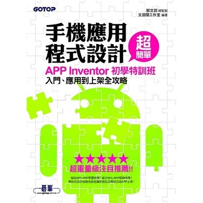 《手機(jī)應(yīng)用程式設(shè)計(jì)超簡(jiǎn)單--APP Inventor初學(xué)特訓(xùn)班》 編程入門者的智能鑰匙